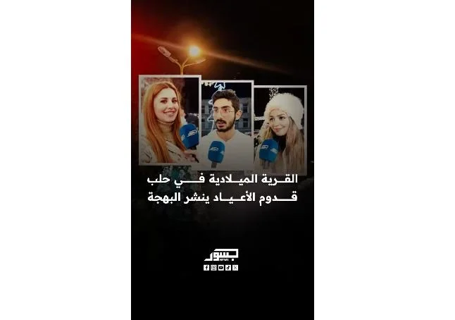 القرية الميلادية في حلب.. قدوم الأعياد ينشر البهجة