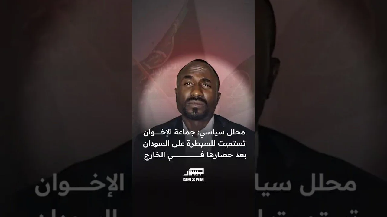 المحلل السياسي السوداني عثمان النجيمي: جماعة الإخوان تستميت للسيطرة على السودان بعد حصارها في الخارج