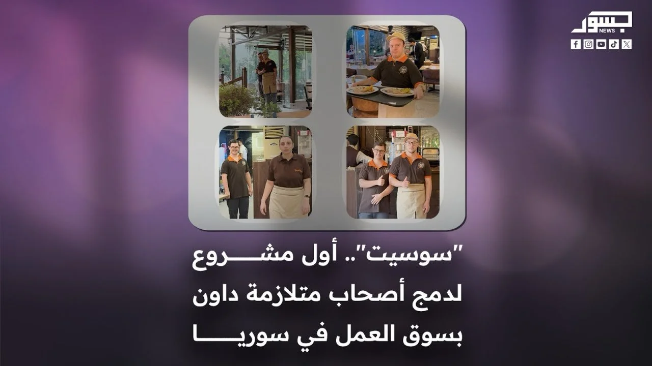 "سوسيت".. أول مشروع لدمج أصحاب متلازمة داون بسوق العمل في سوريا