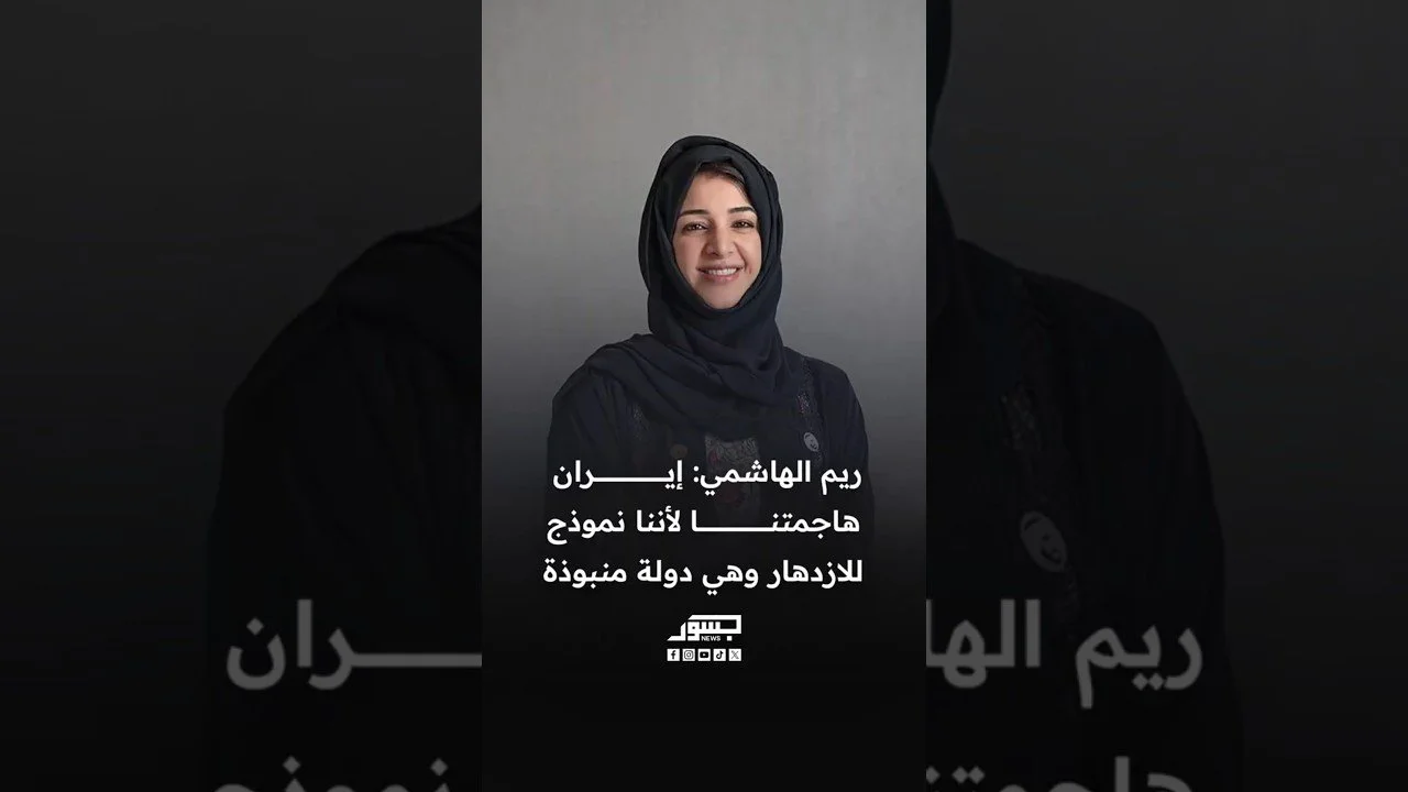 ريم الهاشمي : إيران هاجمتنا لأننا نموذج للازدهار وهي دولة منبوذة