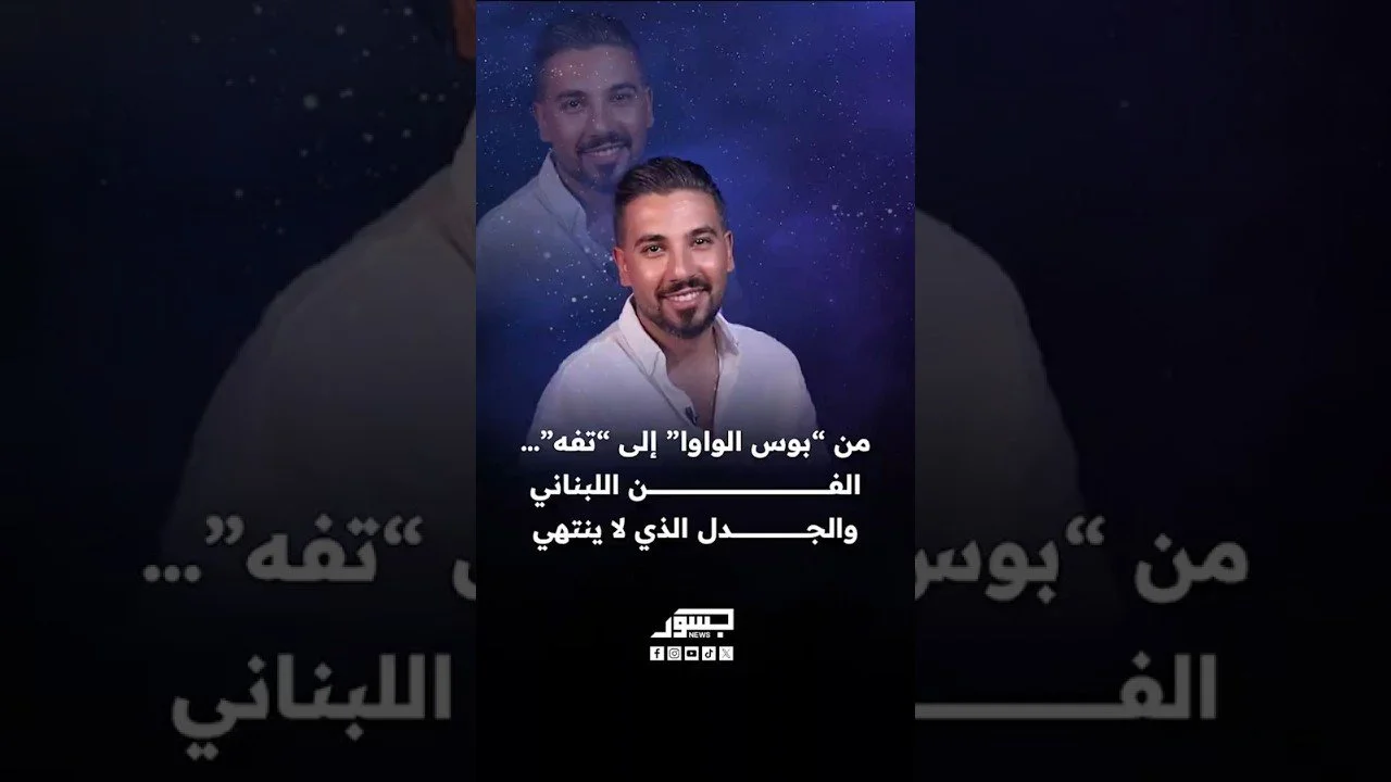 من "بوس الواوا" إلى "تفه"... الفن اللبناني والجدل الذي لاينتهي