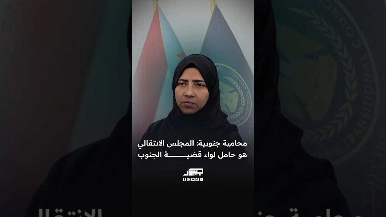 المحامية الجنوبية نيران سوقي: المجلس الانتقالي هو حامل لواء قضية الجنوب