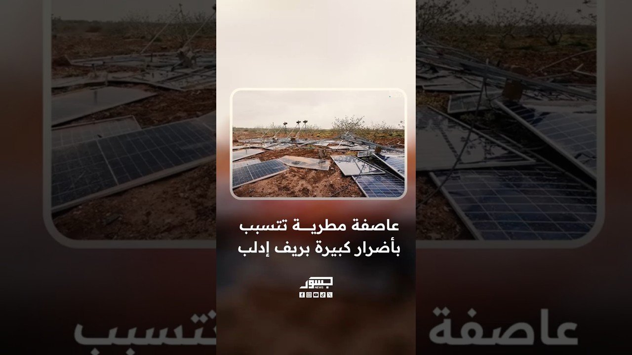عاصفة مطرية تتسبب بأضرار كبيرة بريف إدلب