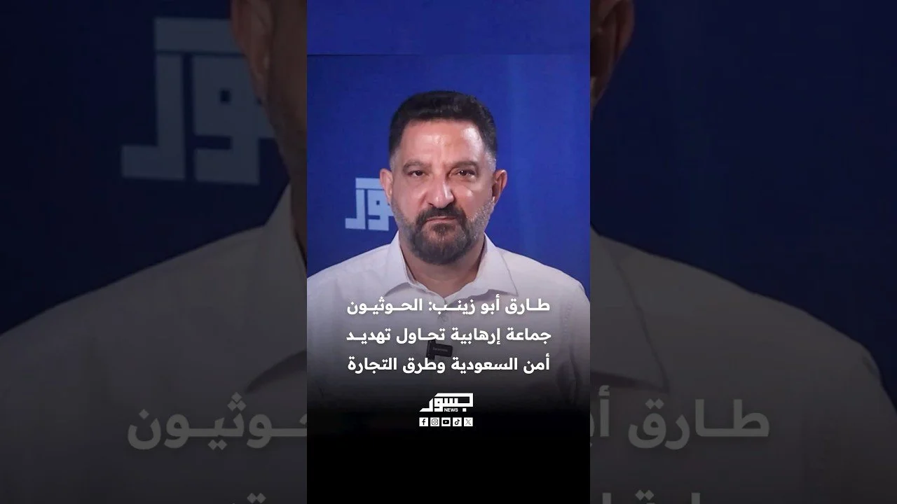 الكاتب السياسي طارق أبو زينب: الحوثيون جماعة إرهابية تحاول تهديد أمن السعودية وطرق التجارة