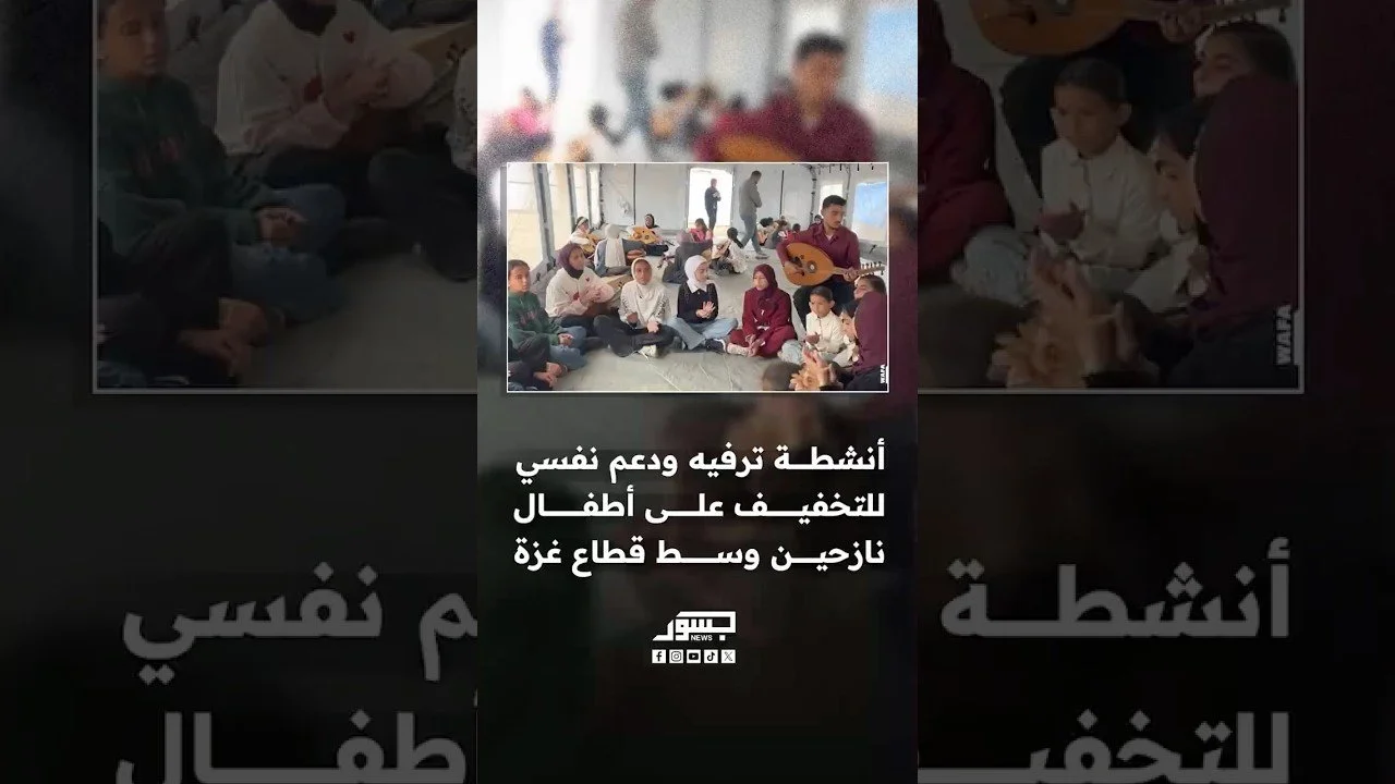 أنشطة ترفيه ودعم نفسي للتخفيف على أطفال نازحين وسط قطاع غزة