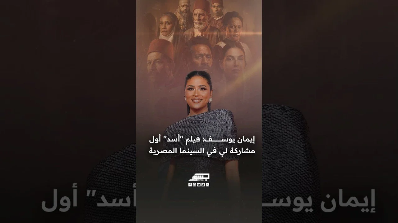 الفنانة السودانية إيمان يوسف: فيلم "أسد" أول مشاركة لي في السينما المصرية