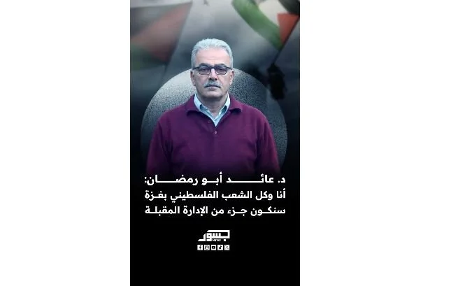 رئيس غرفة تجارة وصناعة غزة د. عائد أبو رمضان: سنكون موجودون في الإدارة المقبلة