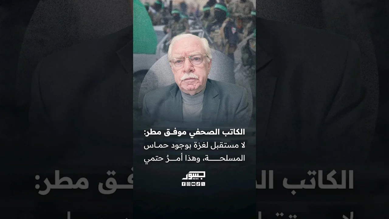 الكاتب الصحفي الفلسطيني موفق مطر: لا مستقبل لغزة بوجود حماس المسلحة