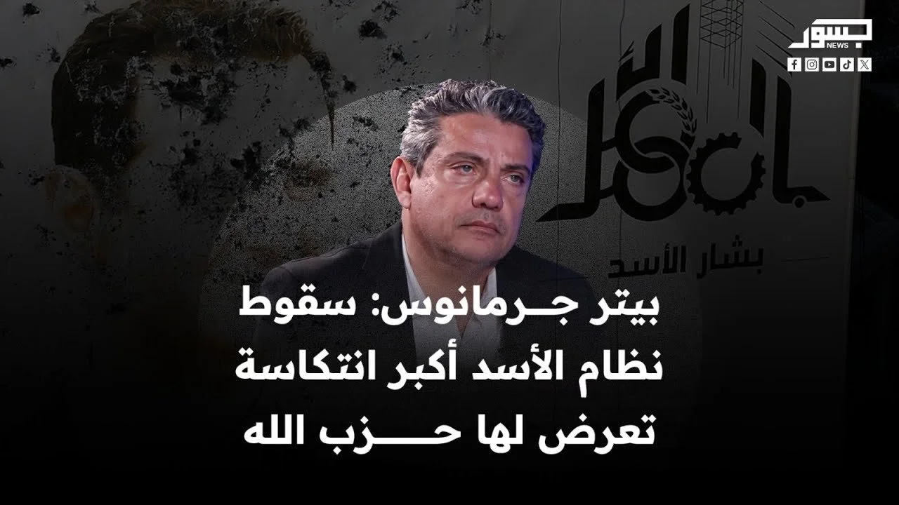 بيتر جرمانوس: سقوط نظام الأسد أكبر انتكاسة تعرض لها حزب الله