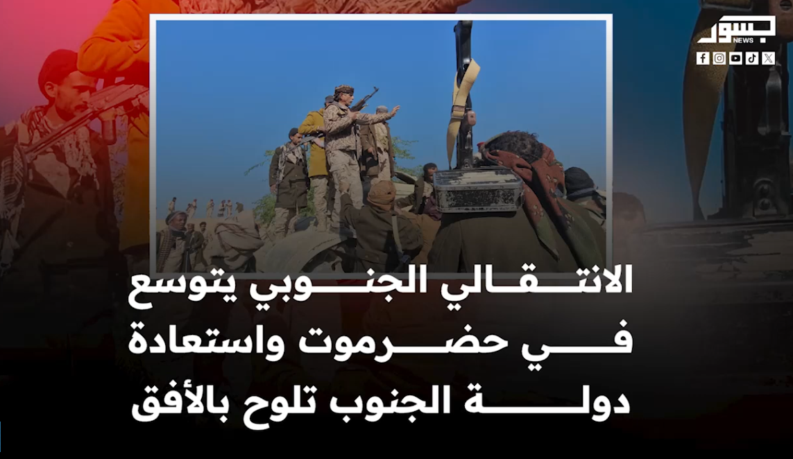 الانتقالي الجنوبي يتوسع في حضرموت واستعادة دولة الجنوب يلوح بالأفق