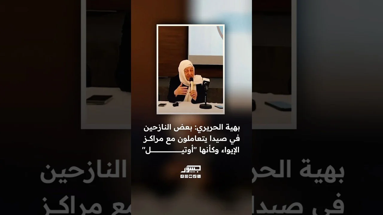 نائب رئيس تيار المستقبل بهية الحريري: بعض النازحين في صيدا يتعاملون مع مراكز الإيواء وكأنها "أوتيل"