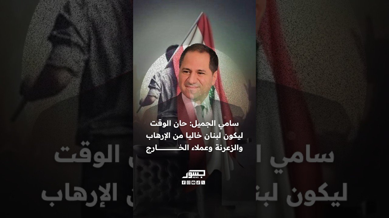 سامي الجميل رئيس حزب الكتائب: حان الوقت ليكون لبنان خاليا من الإرهاب والزعرنة وعملاء الخارج