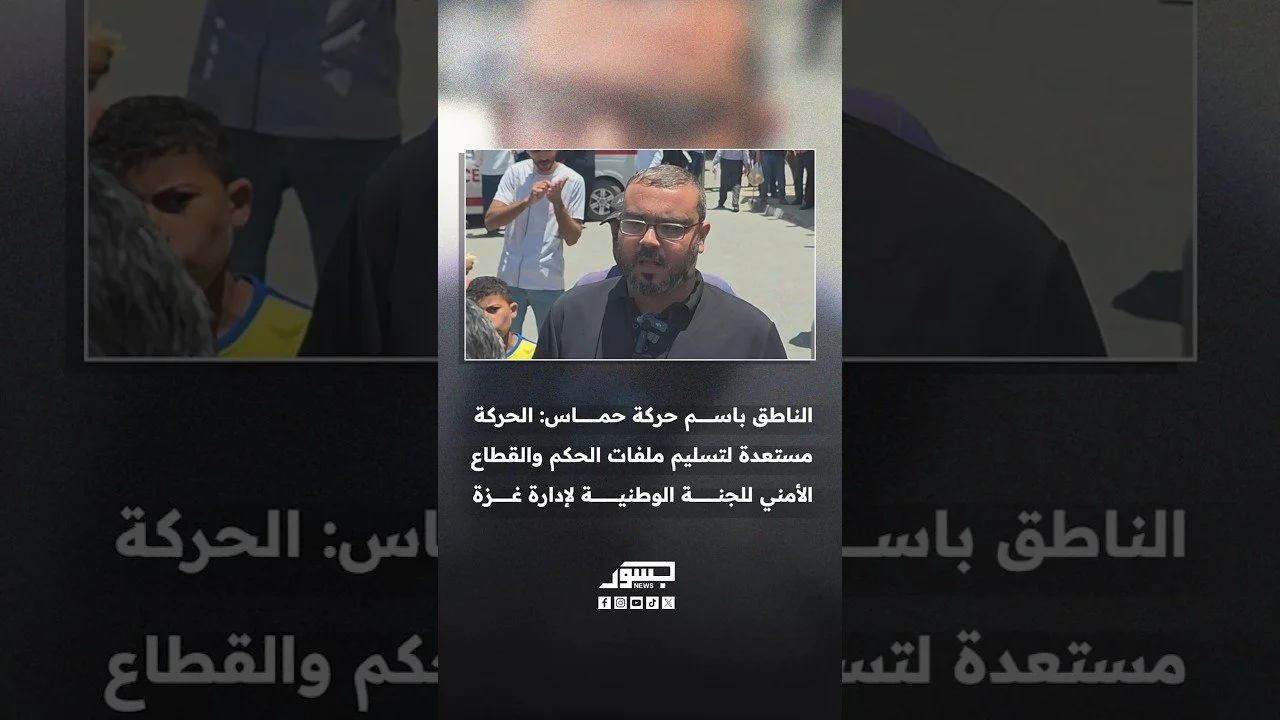 الناطق باسم حركة حماس حازم قاسم: حماس مستعدة لتسليم ملفات الحكم