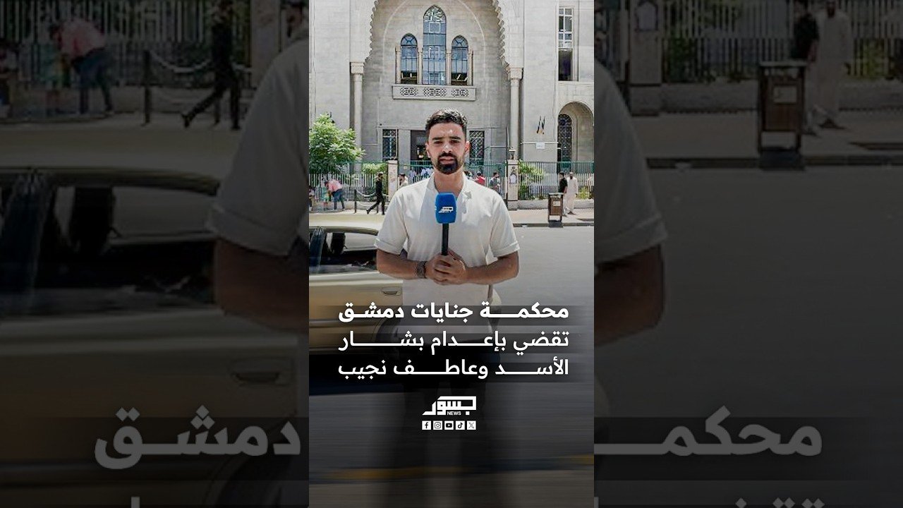 محكمة جنايات دمشق تقضي بإعدام بشار الأسد وعاطف نجيب