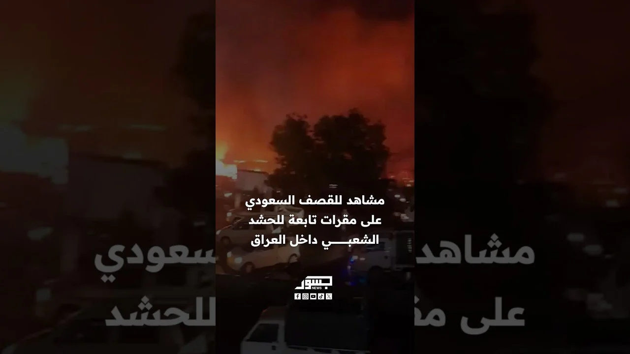 مشاهد للقصف السعودي على مقرات تابعة للحشد الشعبي داخل العراق