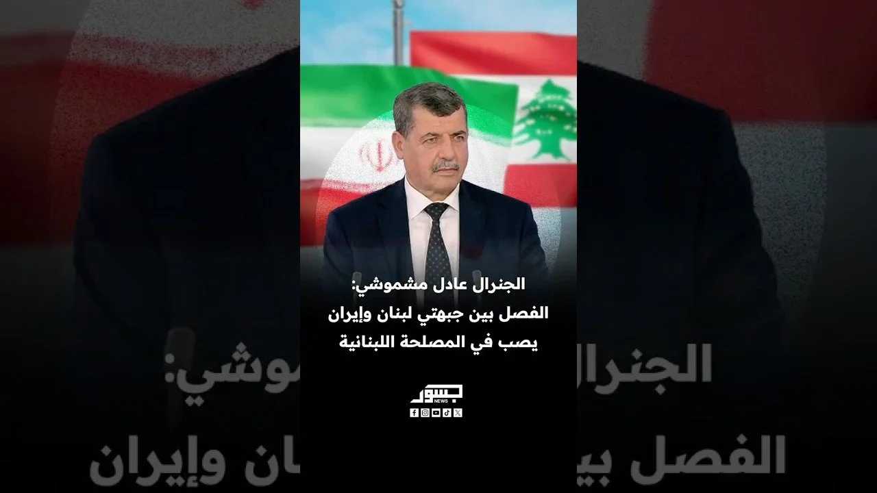 عادل مشموشي: الفصل بين جبهتي لبنان وإيران يصب في المصلحة اللبنانية