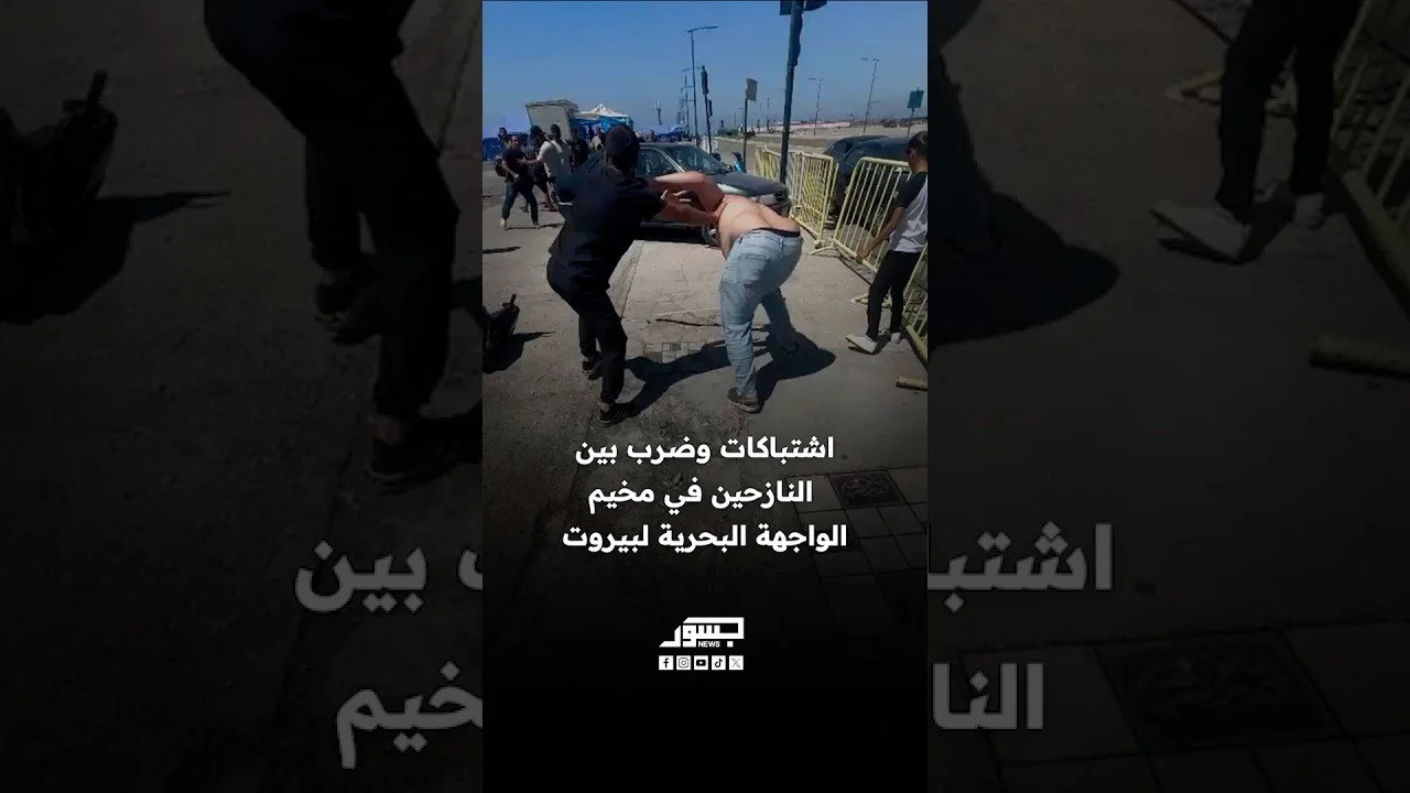 اشتباكات وضرب بين النازحين في مخيم الواجهة البحرية لبيروت