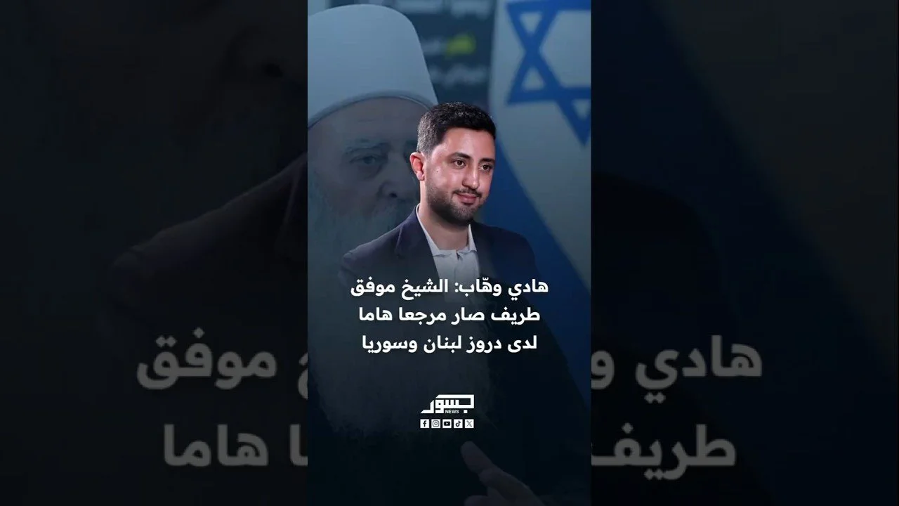 السياسي اللبناني هادي وهاب: الشيخ موفق طريف صار مرجعا هاما لدى دروز لبنان وسوريا