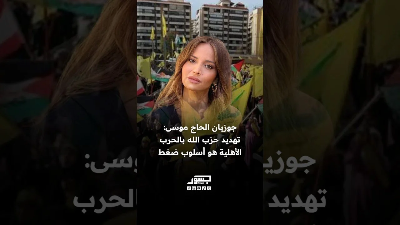 الصحفية اللبنانية جوزيان الحاج موسى: تهديد حزب الله بالحرب الأهلية أسلوب ضغط