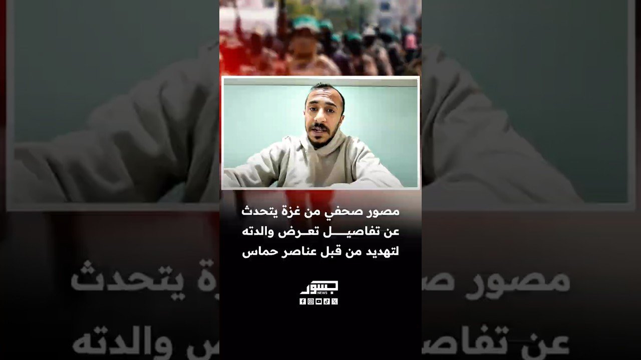 مصور صحفي من غزة يكشف لجسور نيوز عن تهديد طال والدته من أحد عناصر أمن حماس