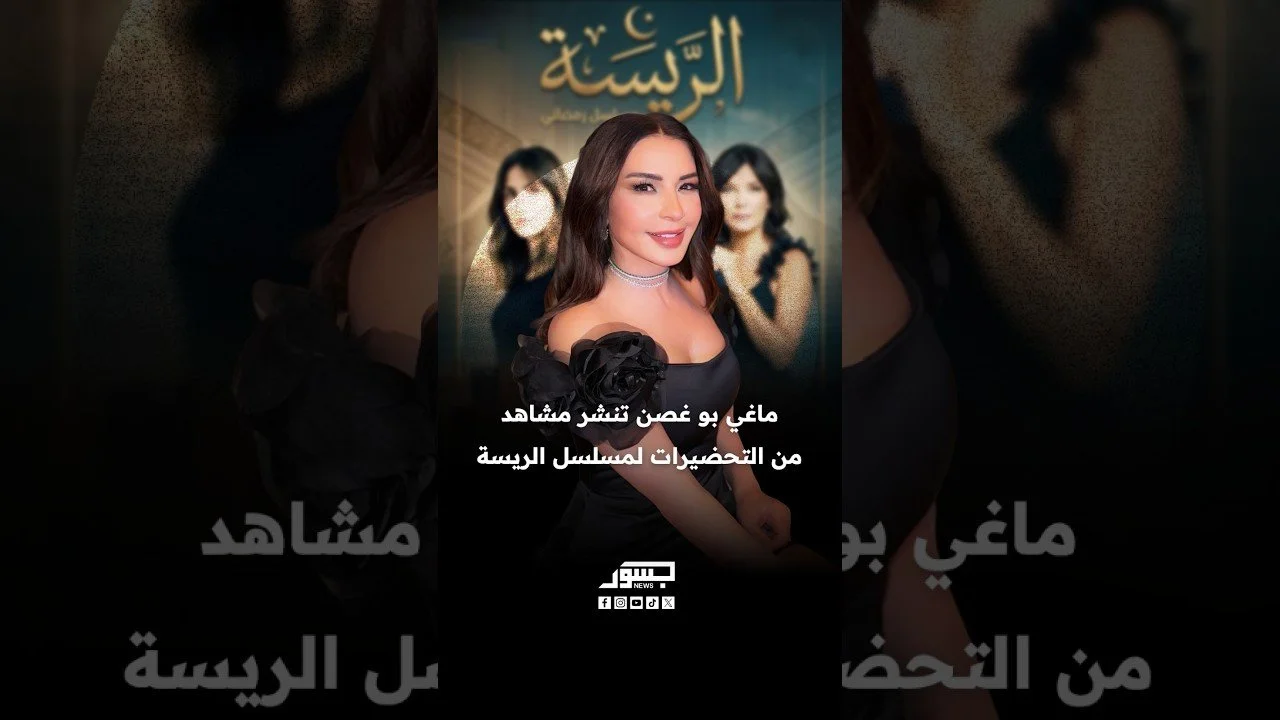 الفنانة ماغي بو غصن تنشر مشاهد من التحضيرات لمسلسل الريسة