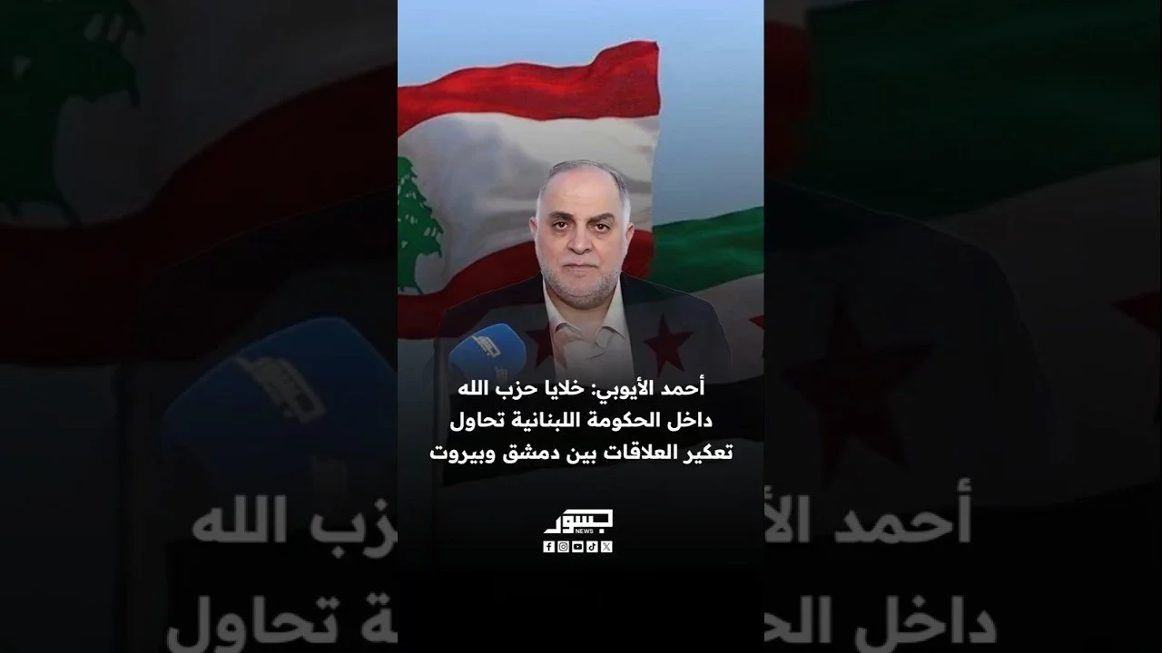 الصحفي اللبناني أحمد الأيوبي: خلايا حزب الله داخل الحكومة اللبنانية تعكر العلاقات بين دمشق وبيروت