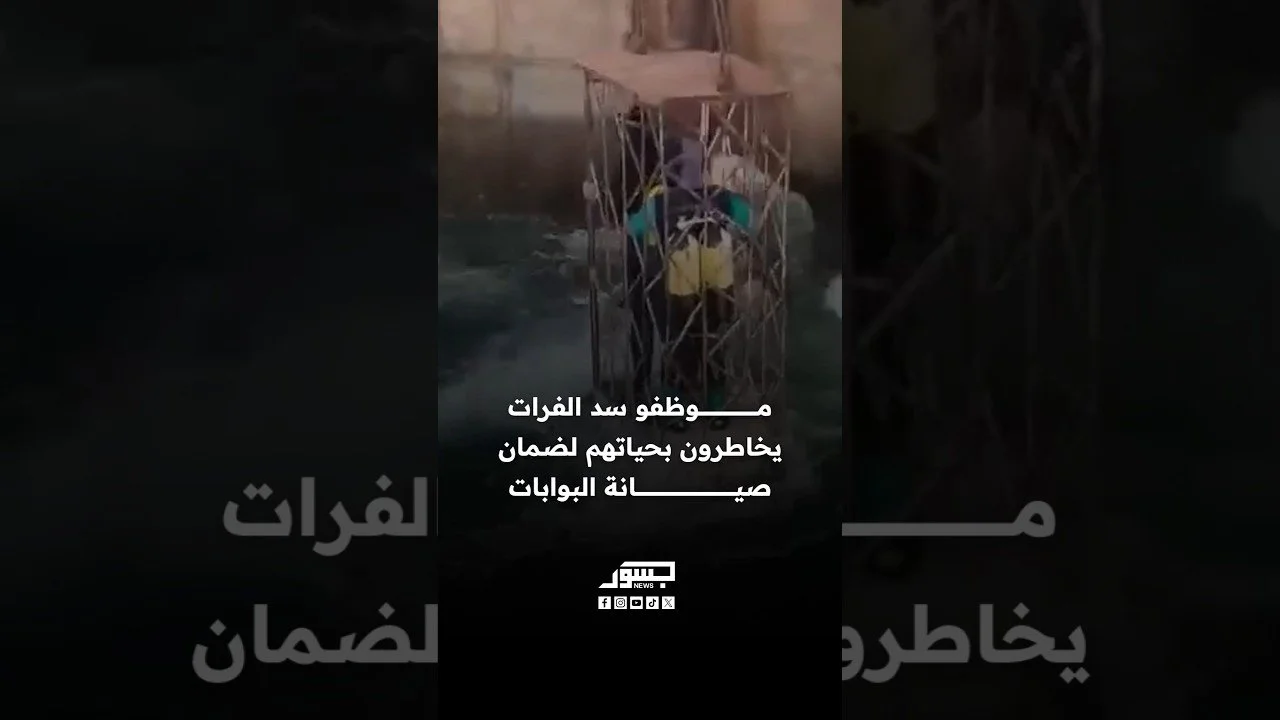 موظفو سد الفرات يخاطرون بحياتهم لضمان صيانة البوابات
