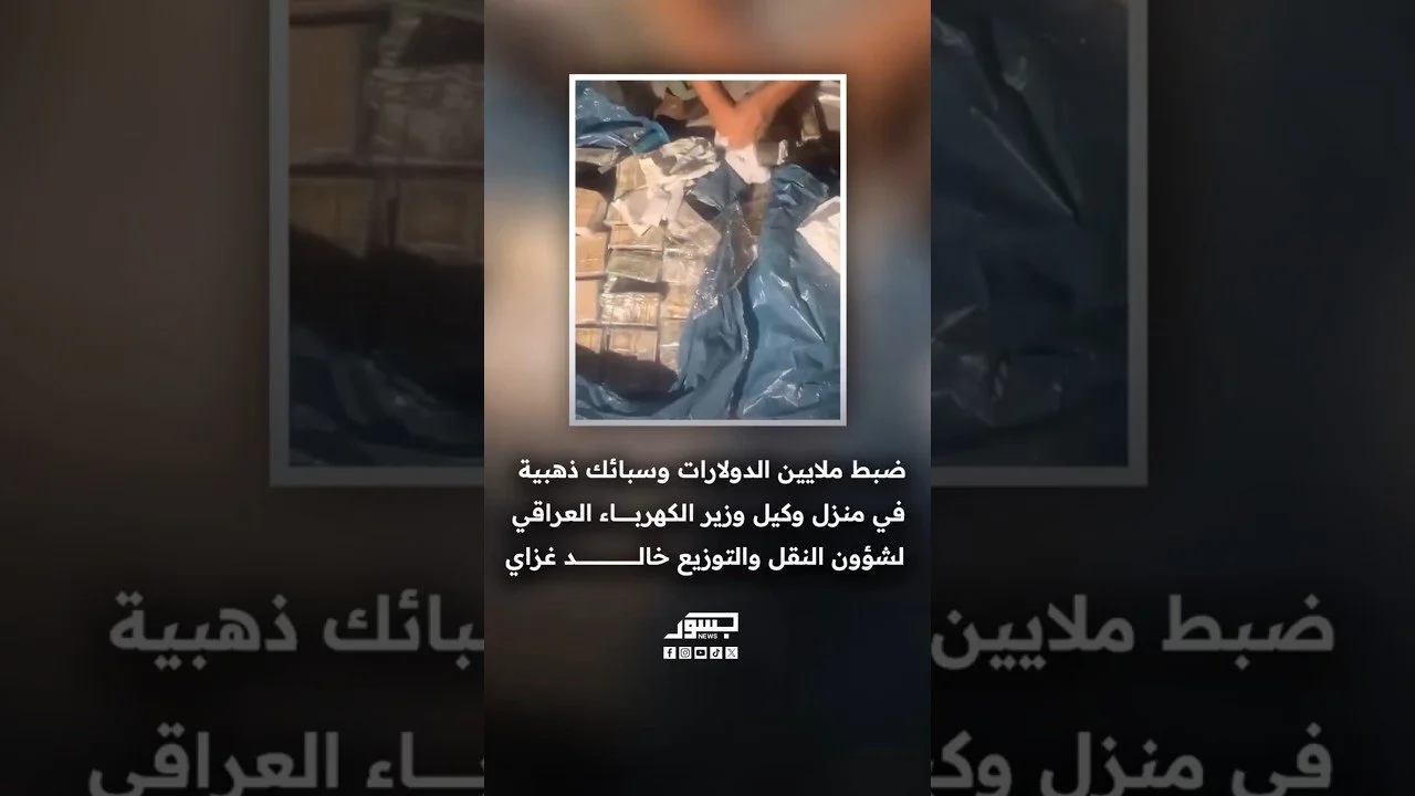 ضبط ملايين الدولارات وسبائك ذهبية في منزل وكيل وزير الكهرباء العراقي لشؤون النقل والتوزيع خالد غزاي