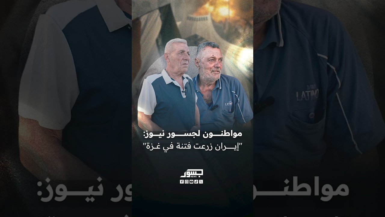 مواطنون لجسور نيوز: "إيران زرعت فتنة في غزة"