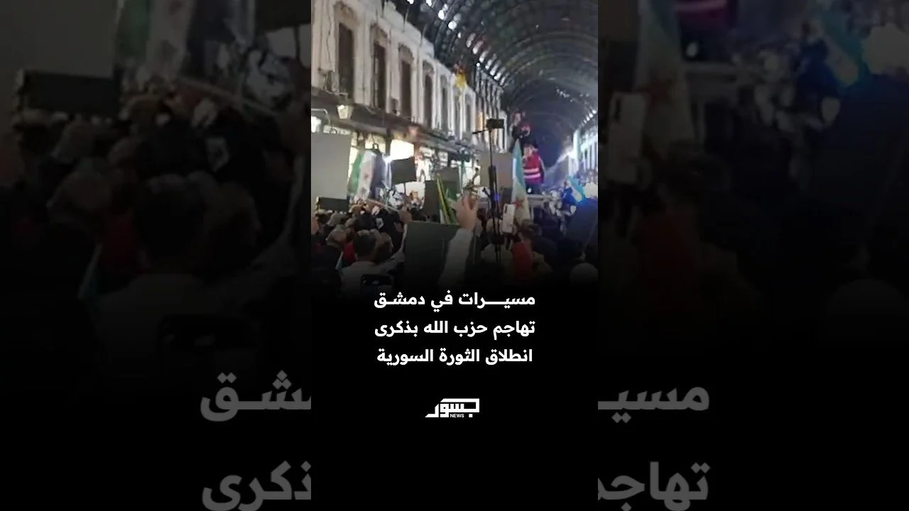 مسيرات في دمشق تهاجم حسن نصرالله وحزب الله في ذكرى انطلاق الثورة السورية.