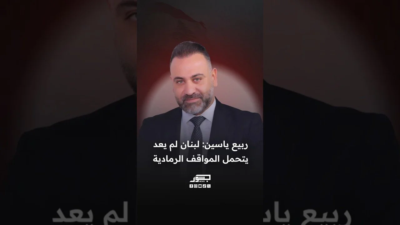 الكاتب السياسي ربيع ياسين: لبنان لم يتحمل المواقف الرمادية