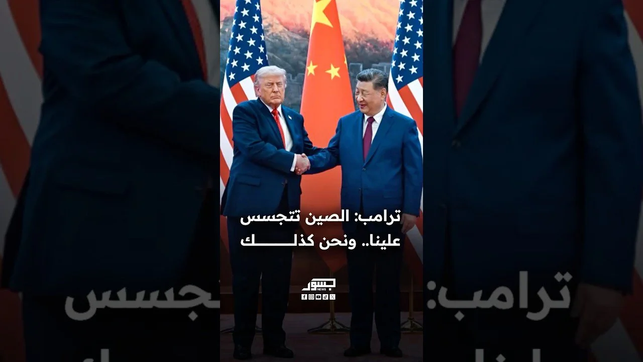 ترامب: : الصين تتجسس علينا.. ونحن كذلك