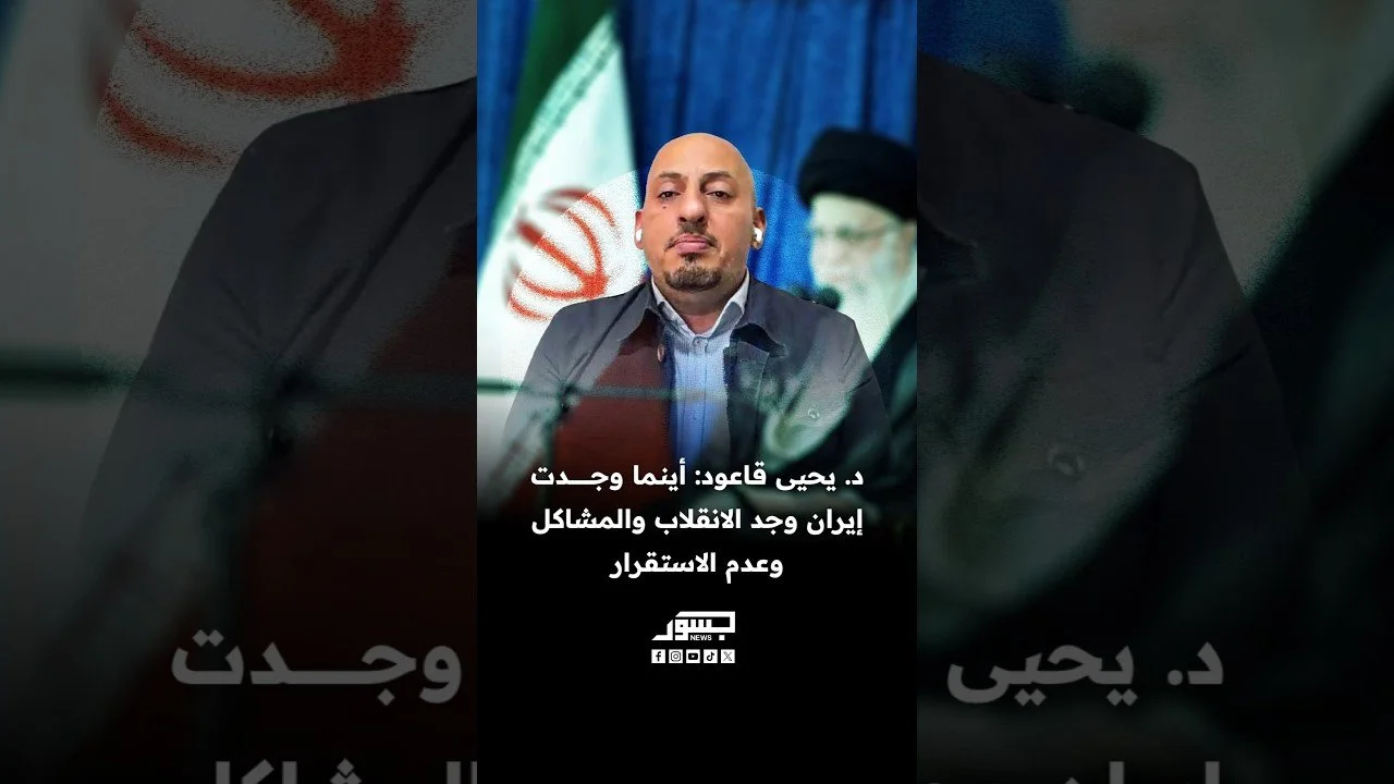 يحيى قاعود: إيران تجاهلت أزماتها الداخلية وانشغلت بشعار "تحرير فلسطين" عبر دعم الميليشيات في المنطقة