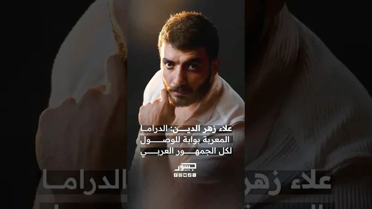 الفنان السوري علاء زهر الدين: الدراما المعربة بوابة للوصول لكل الجمهور العربي