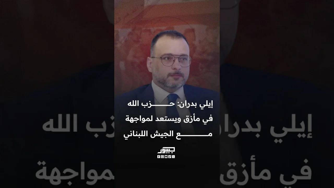 الصحفي اللبناني إيلي بدران: حزب الله في مأزق ويستعد لمواجهة مع الجيش اللبناني