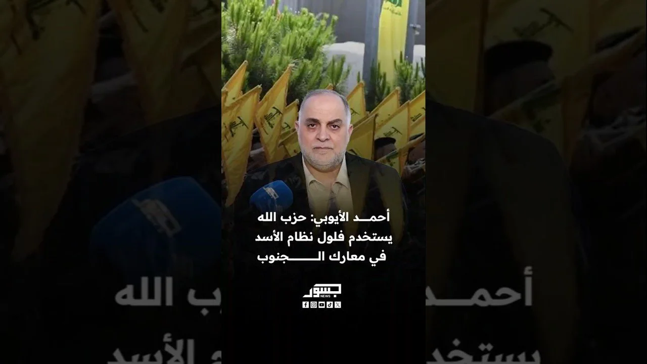 الصحفي اللبناني أحمد الأيوبي: حزب الله يستخدم فلول نظام الأسد في معارك الجنوب