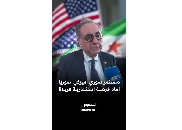 المستثمر السوري الأميركي مازن كيروان: سوريا أمام فرصة استثمارية فريدة