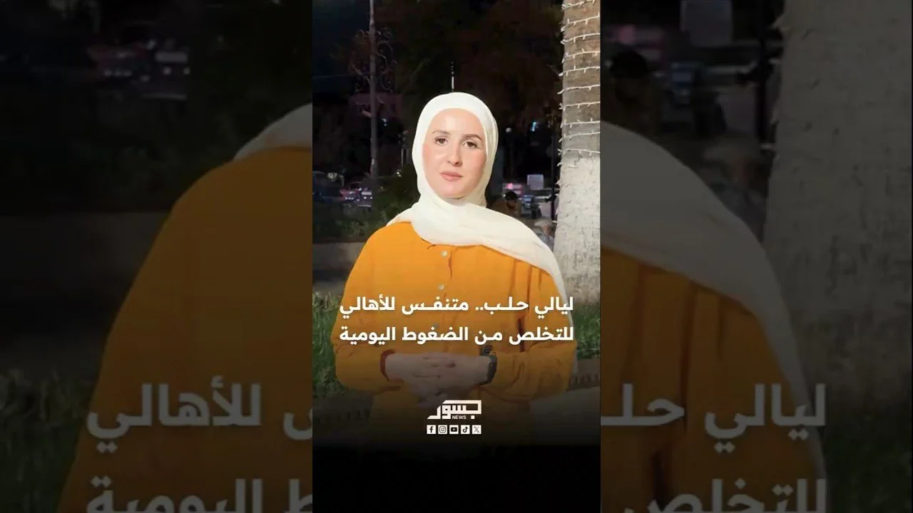ليالي حلب.. متنفس للأهالي للتخلص من الضغوط اليومية