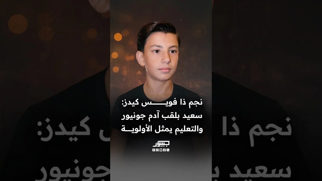 آدم زين الدين نجم «ذا فويس كيدز»: سعيد بلقب «آدم جونيور» والتعليم يمثل الأولوية