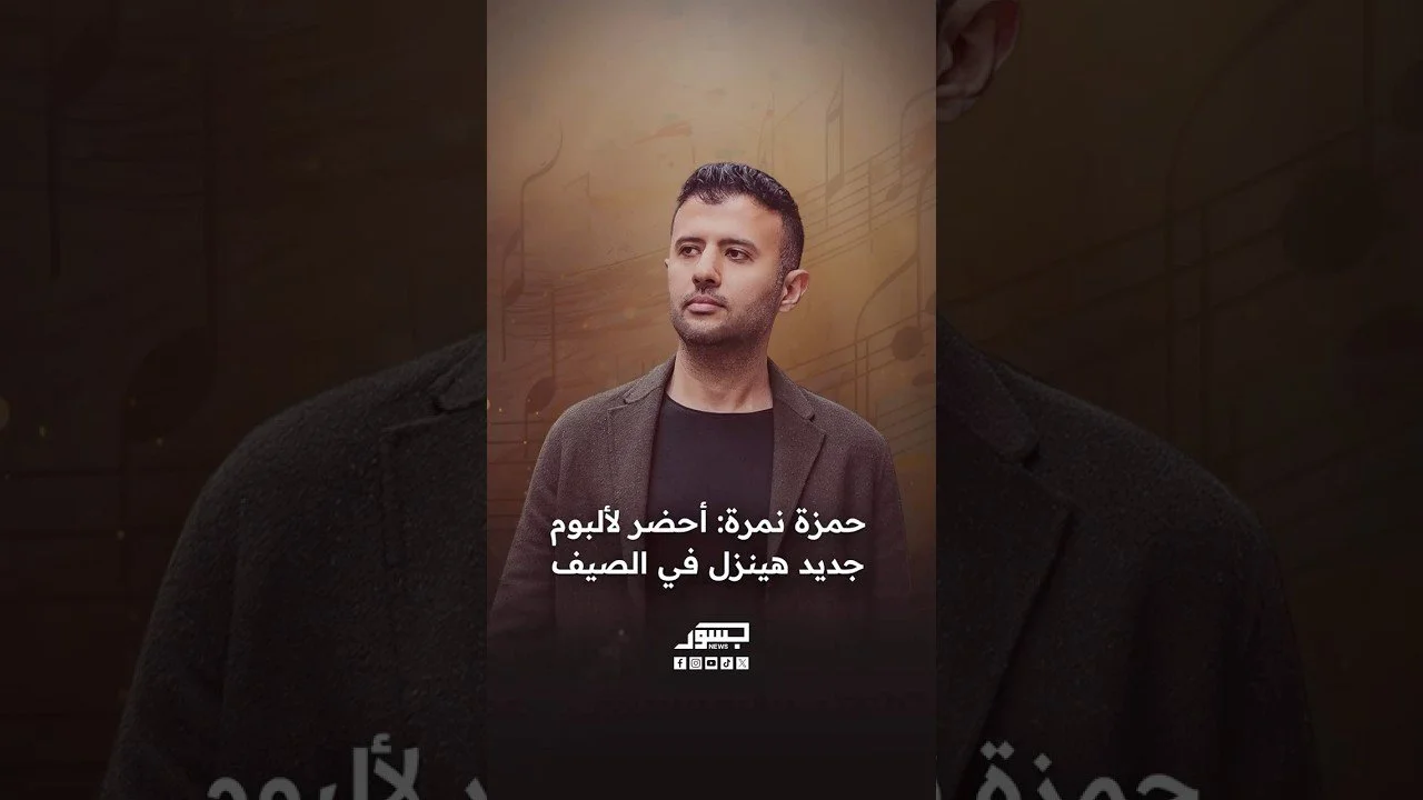 الفنان المصري حمزه نمرة: أحضر لألبوم جديد هينزل في الصيف القادم