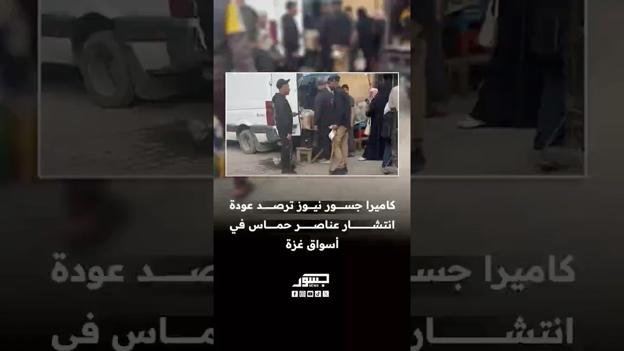 كاميرا جسور نيوز ترصد عودة انتشار عناصر حماس في أسواق غزة
