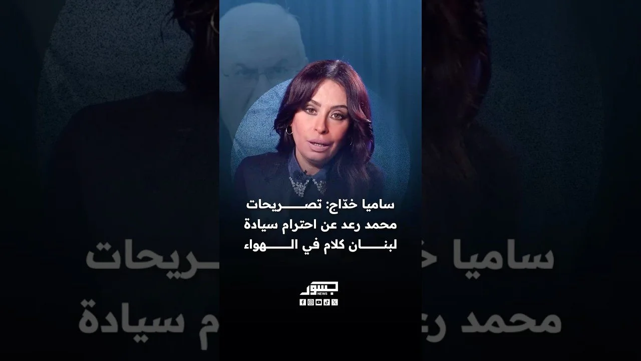 ساميا خدّاج منسقة الإعلام في الجبهة السيادية: تصريحات محمد رعد عن احترام سيادة لبنان كلام في الهواء
