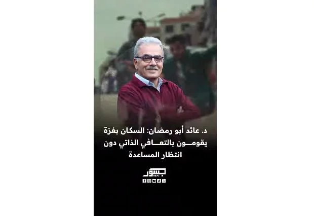 رئيس غرفة تجارة وصناعة غزة د. عائد أبو رمضان: هناك إصرار على الحياة بغزة.. والسكان يداوون جراحهم