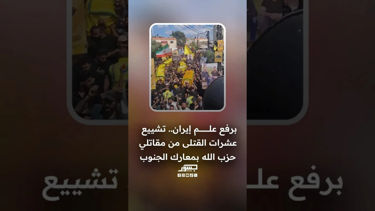 برفع علم إيران.. تشييع عشرات القـ.تلى من مقاتلي حزب الله الذين سقطوا في معارك الجنوب