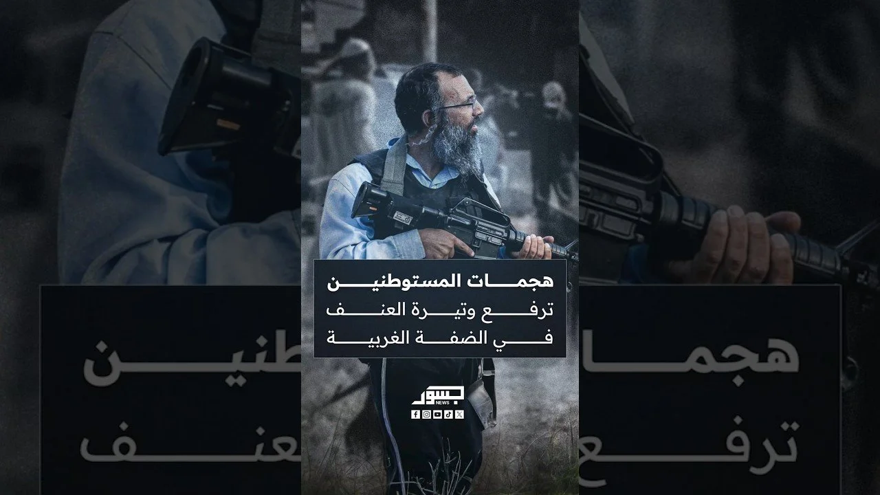 هجمات المستوطنين ترفع وتيرة العنف في الضفة الغربية