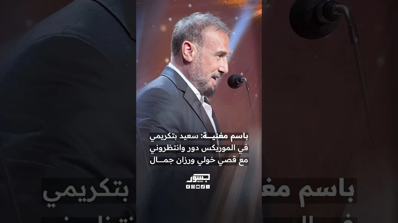 الفنان اللبناني باسم مغنية: سعيد بتكريمي في الموريكس دور وانتظروني مع قصي خولي ورزان جمال