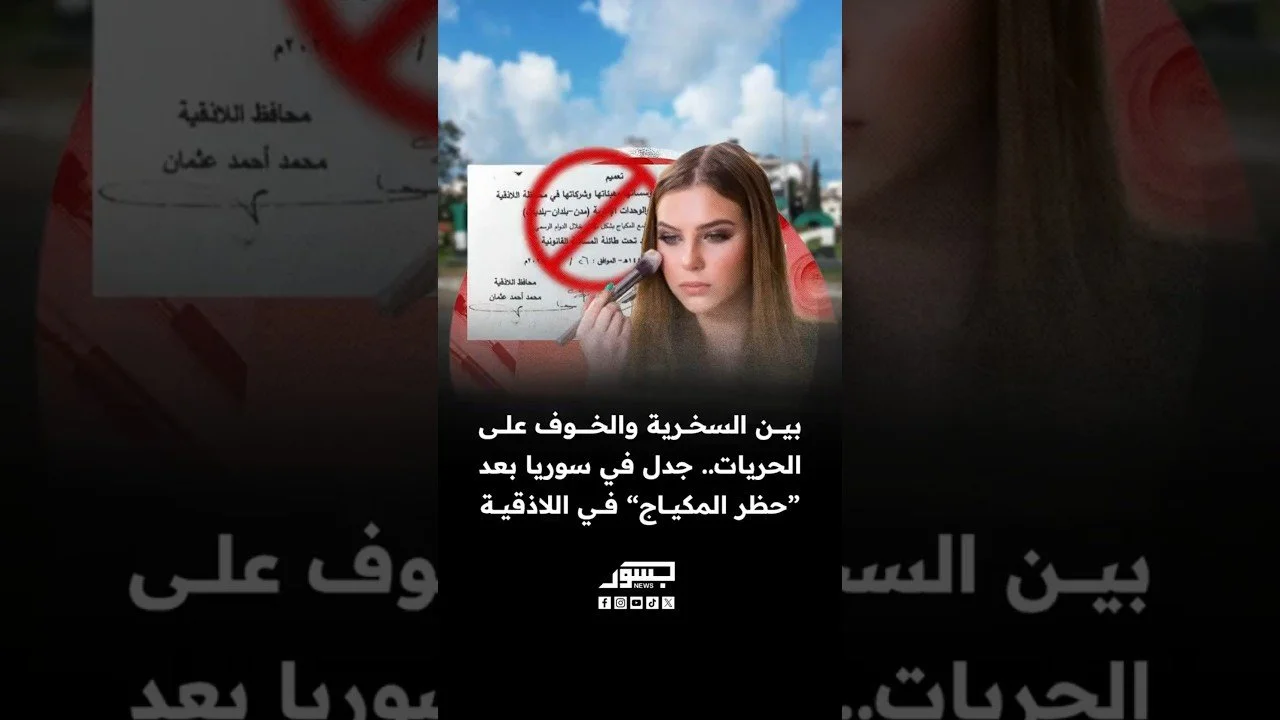 بين السخرية والخوف على الحريات.. جدل في سوريا بعد “حظر المكياج” في اللاذقية