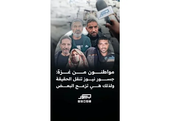مواطنون من غزة يتحدثون عن الدور البارز لجسور نيوز في نقل أصواتهم الحقيقية إلى العالم