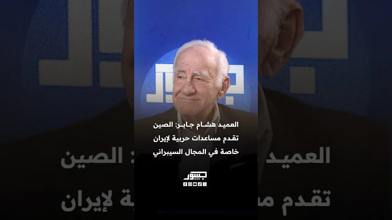 الخبير العسكري اللبناني العميد هشام جابر: الصين تقدم مساعدات حربية لإيران خاصة في المجال السيبراني