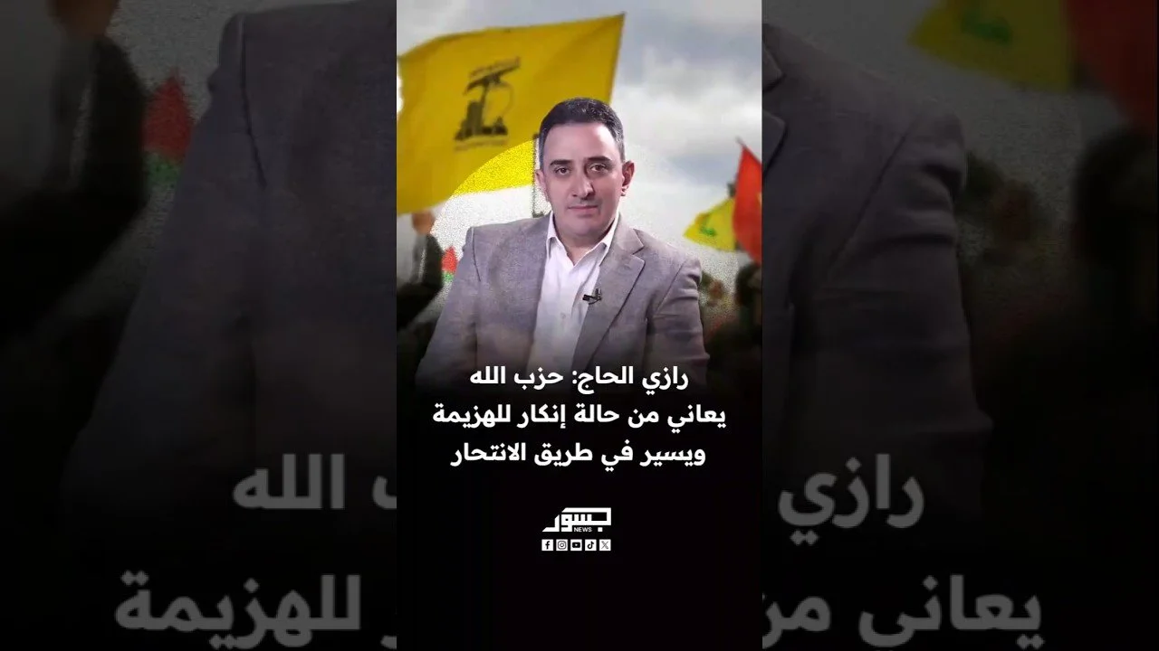 النائب اللبناني رازي الحاج: حزب الله يعاني من حالة إنكار للهزيمة ويسير في طريق الانتحار